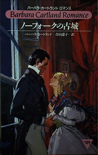 中古】 ギリシャの光/サンリオ/バーバラ・カートランド